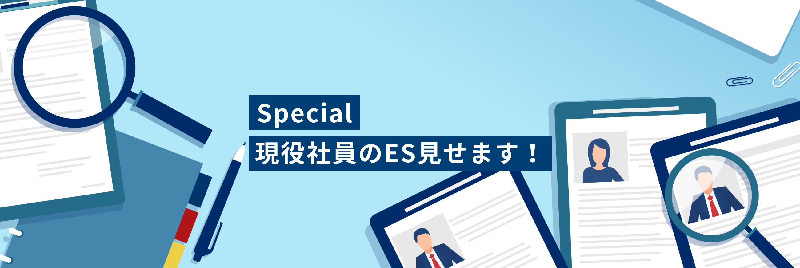 現役社員のES見せます！