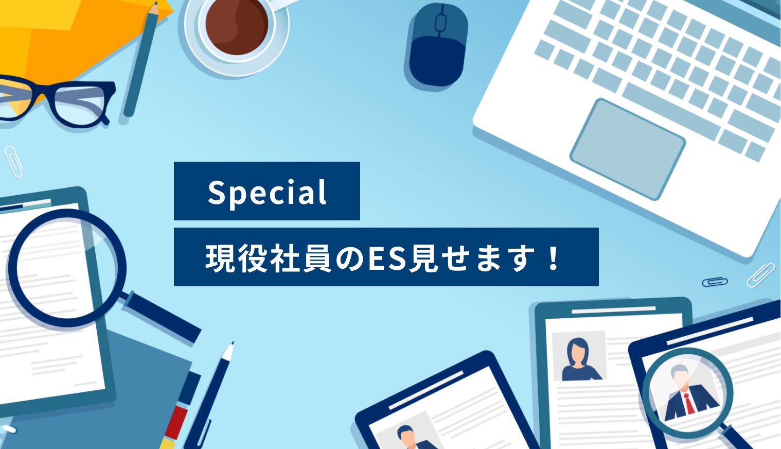 現役社員のES見せます！